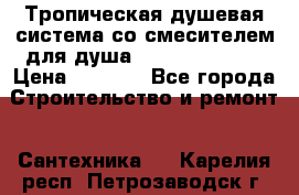 Тропическая душевая система со смесителем для душа Rush ST4235-10 › Цена ­ 6 090 - Все города Строительство и ремонт » Сантехника   . Карелия респ.,Петрозаводск г.